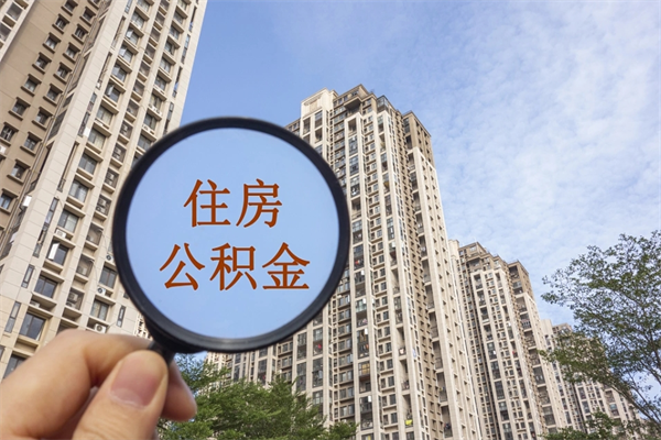 磐石南京离职在职公积金代提取（磐石我的南京离职公积金提取）